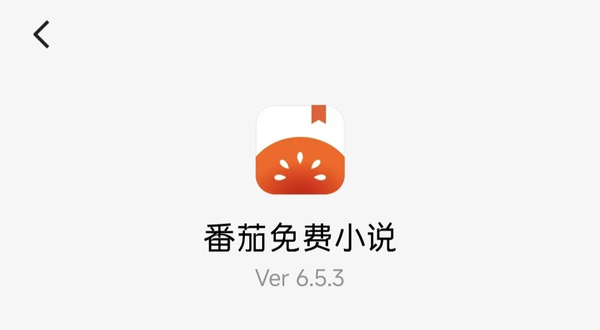 番茄小说6.5.3.32去广告 可登录 可领金币 无任何弹窗稳定版