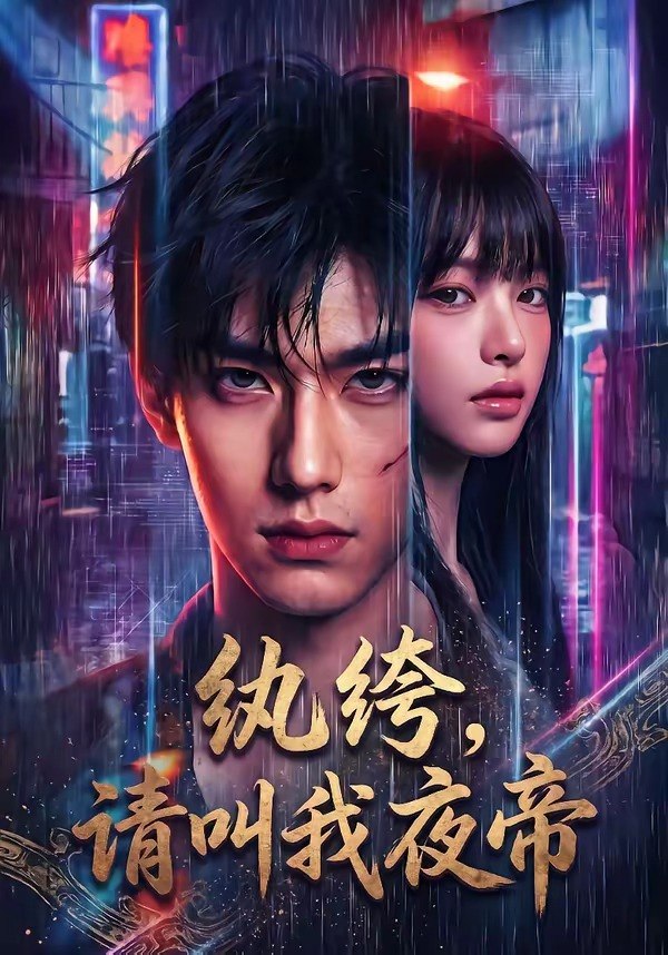 纨绔请叫我夜帝 (66集) | 短剧