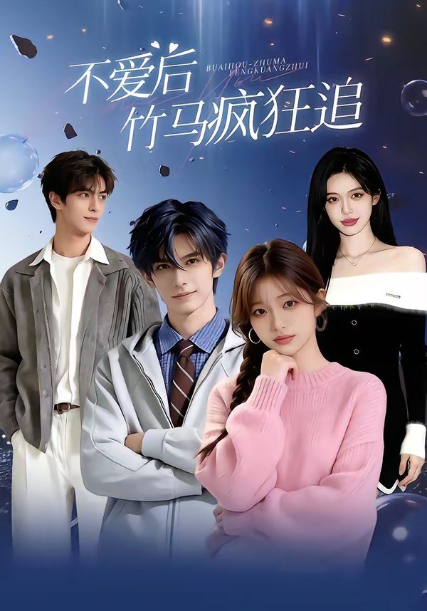 不爱后竹马疯狂追 (66集) | 短剧