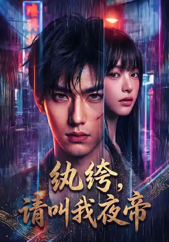 纨绔，请叫我夜帝（66 集）