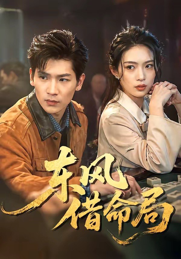 东风借命局 (66集) | 短剧