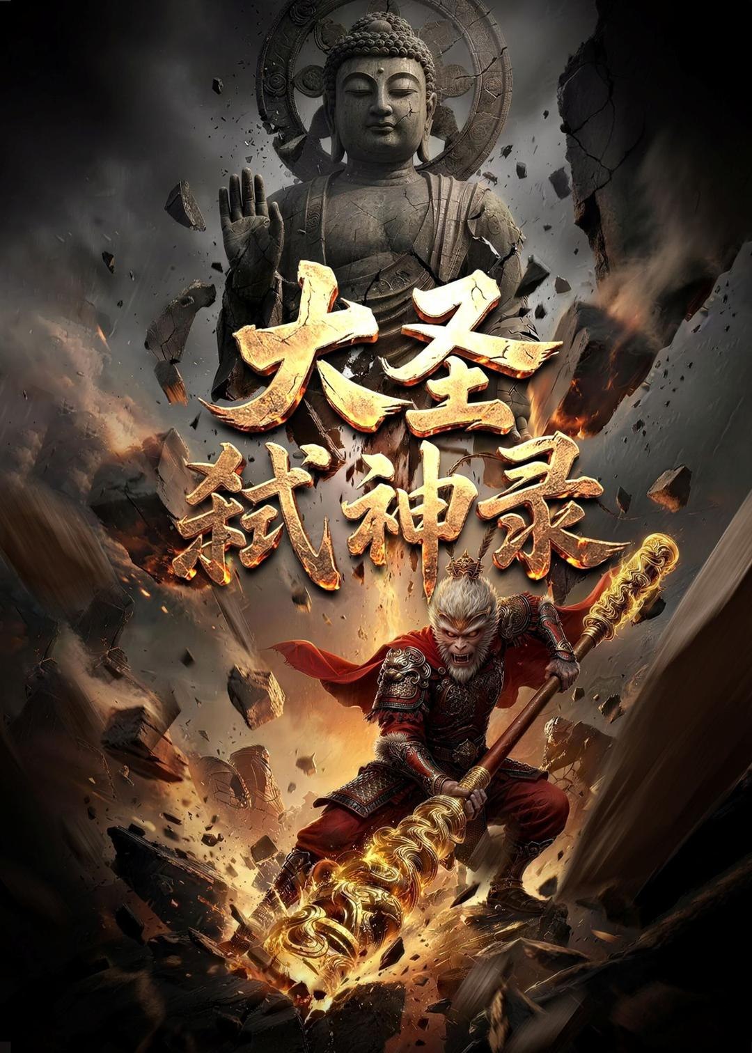 大圣弑神录 (66集) Ai短剧 | 短剧