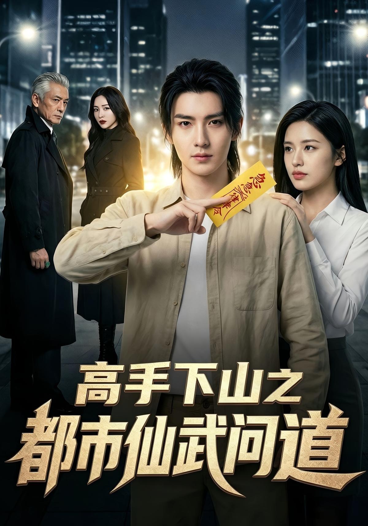 高手下山之都市仙武问道 (66集) Ai短剧 | 短剧