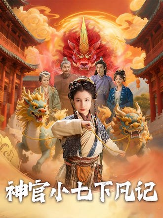 神官小七下凡记(67集)【短剧】