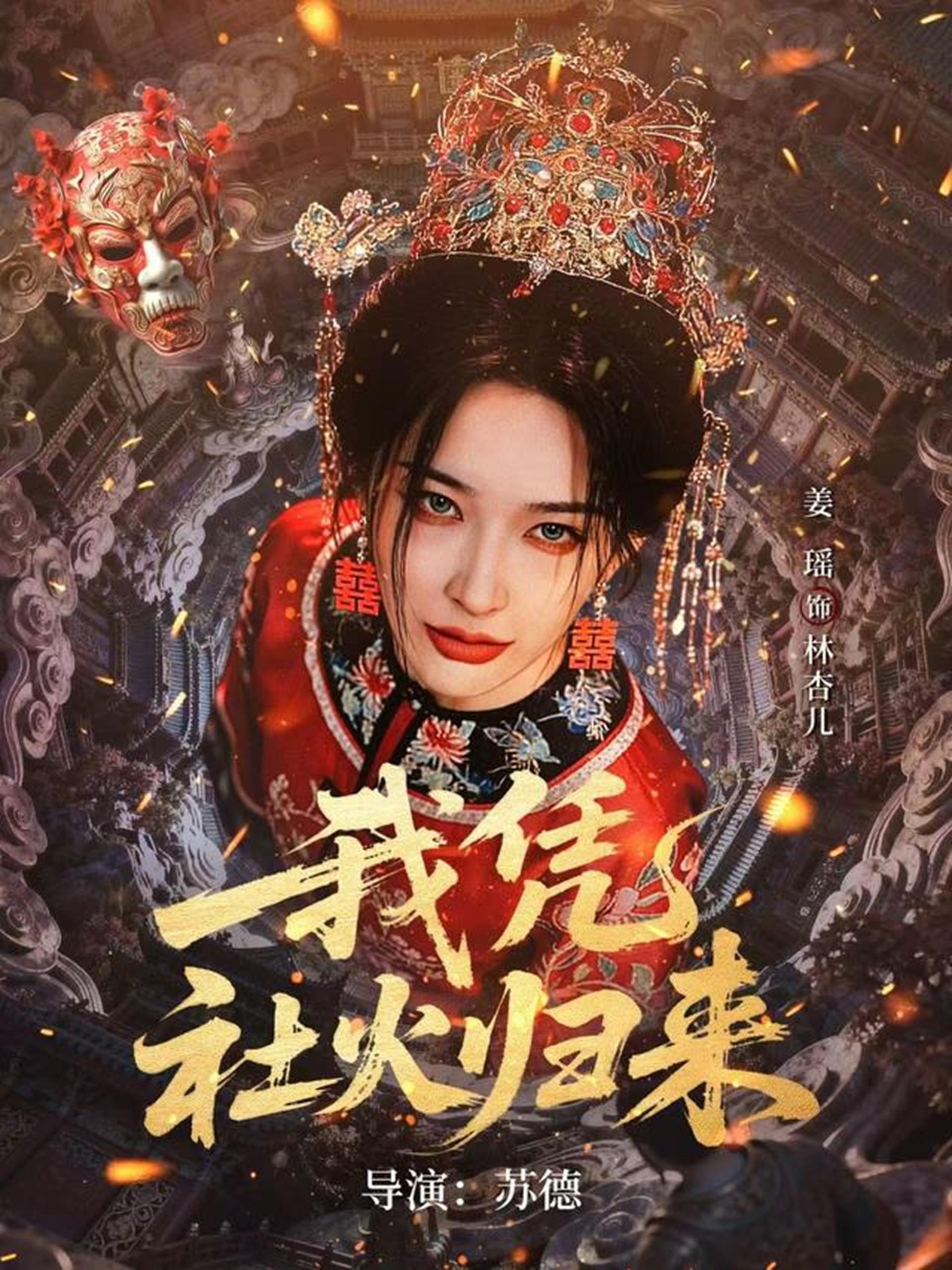 我凭社火归来 (67集) 许鸿垚&姜瑶 | 短剧