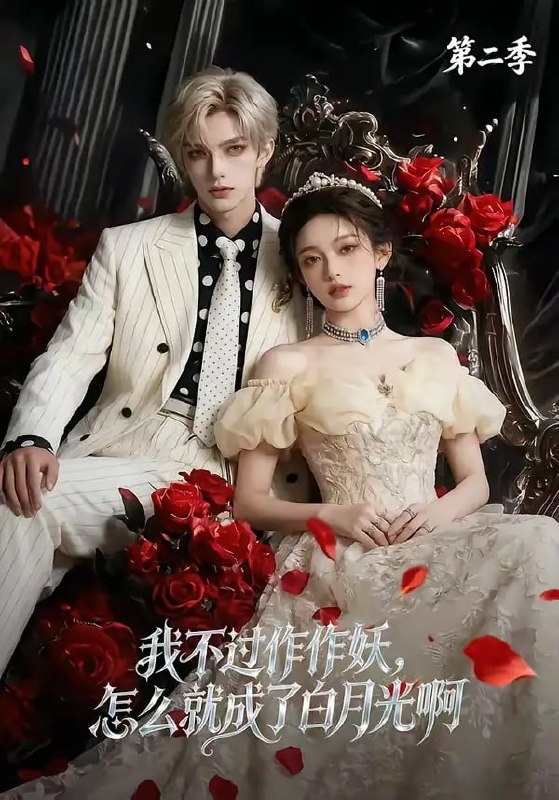 我不过作作妖，怎么就成了白月光啊第二季（67 集）Ai短剧
