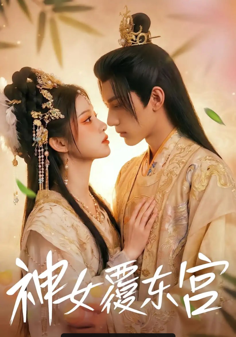 神女覆东宫（67 集）
