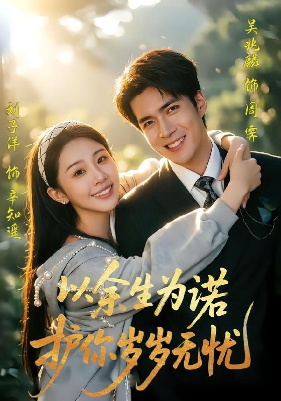 以余生为诺护你岁岁无忧 (67集) 吴兆麟&刘子洋 | 短剧