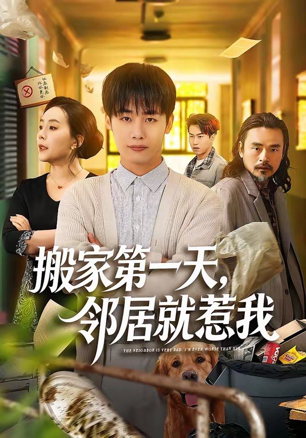 搬家第一天邻居就惹我 (68集) 程勇炜&满柠溪 | 短剧