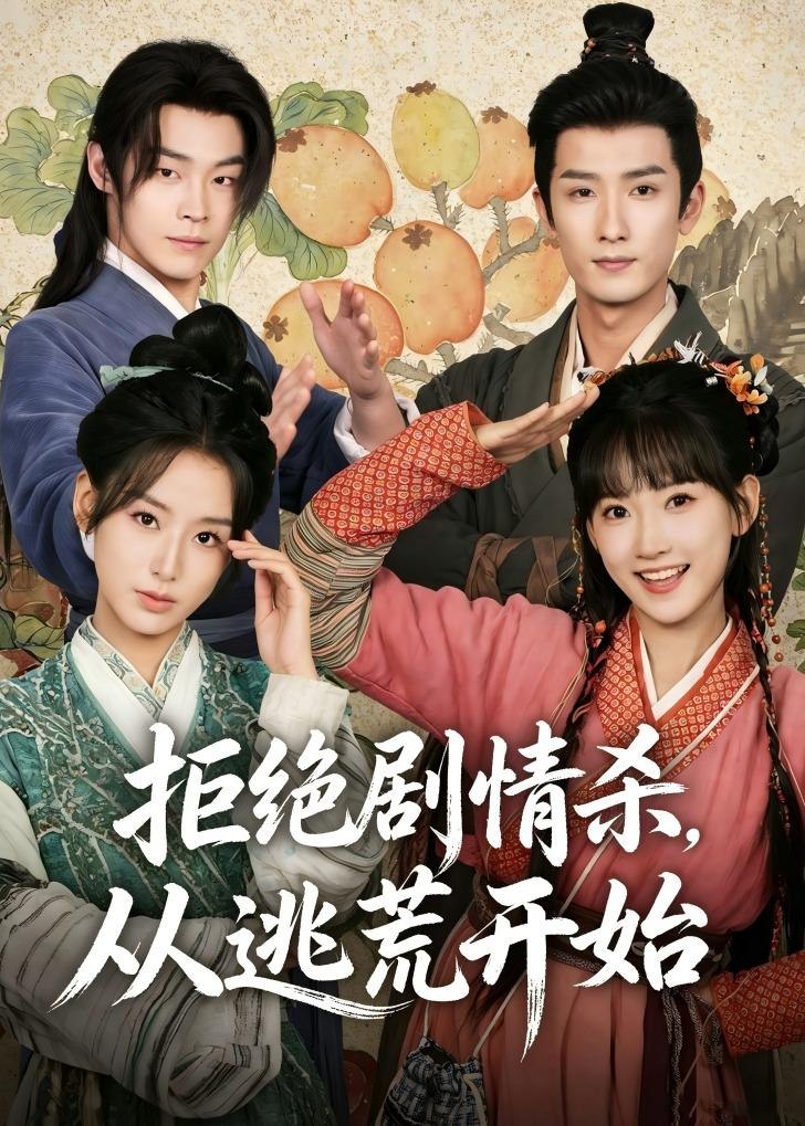 拒绝剧情杀从逃荒开始 (68集) 高梦雅&刘俊达 | 短剧