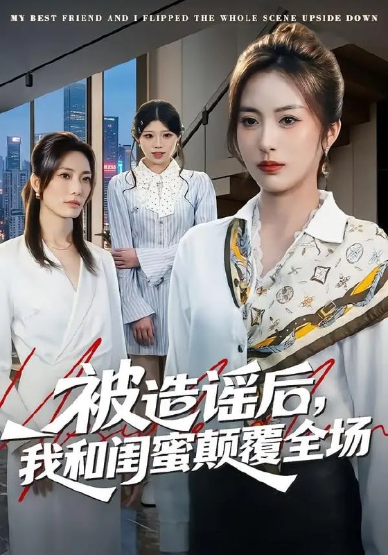 被造谣后，我和闺蜜颠覆全场（68 集）田宇 ＆ 宋晨