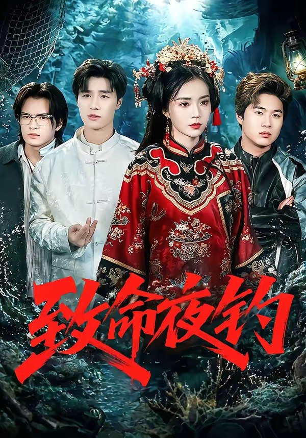 致命夜钓 (68集) 吴倩 | 短剧