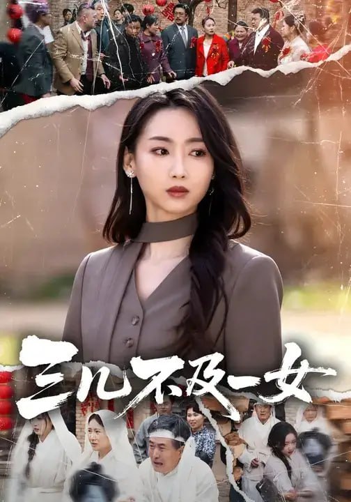 三儿不及一女（68 集）丛思涵 ＆ 田占林
