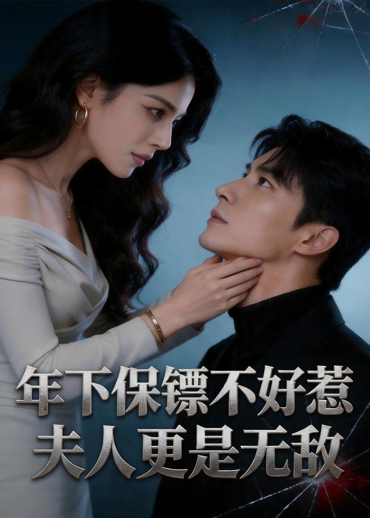 年下保镖不好惹夫人更是无敌 (68集) | 短剧
