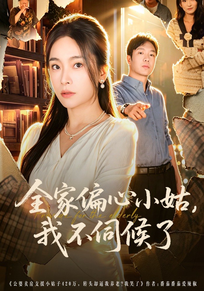 全家偏心小姑我不伺候了 (69集) 张晓楠&王晔 | 短剧