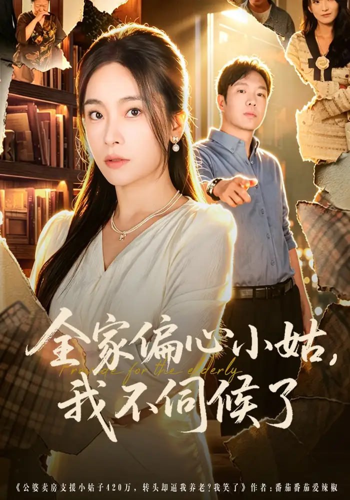 全家偏心小姑，我不伺候了（69 集）张晓楠 ＆ 王晔