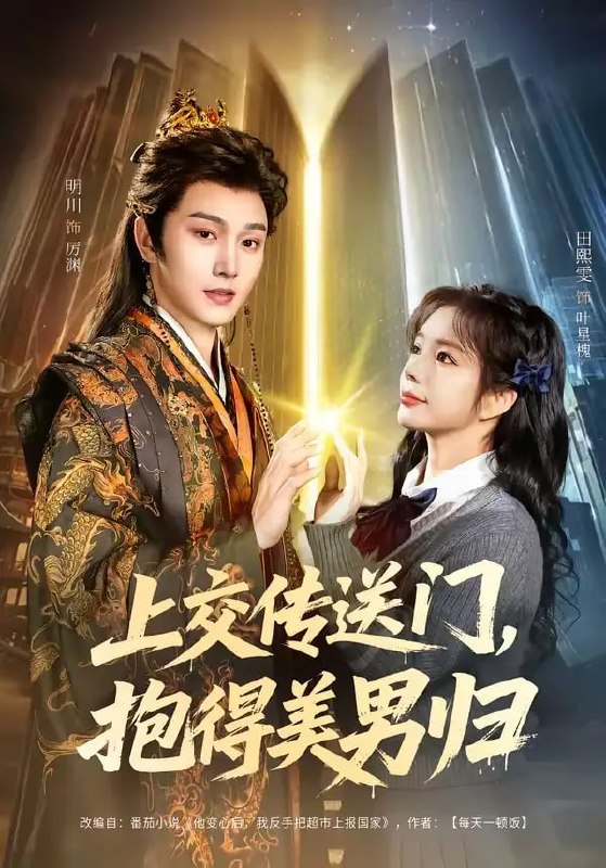 上交传送门，抱得美男归（69 集）明川 ＆ 田熙雯