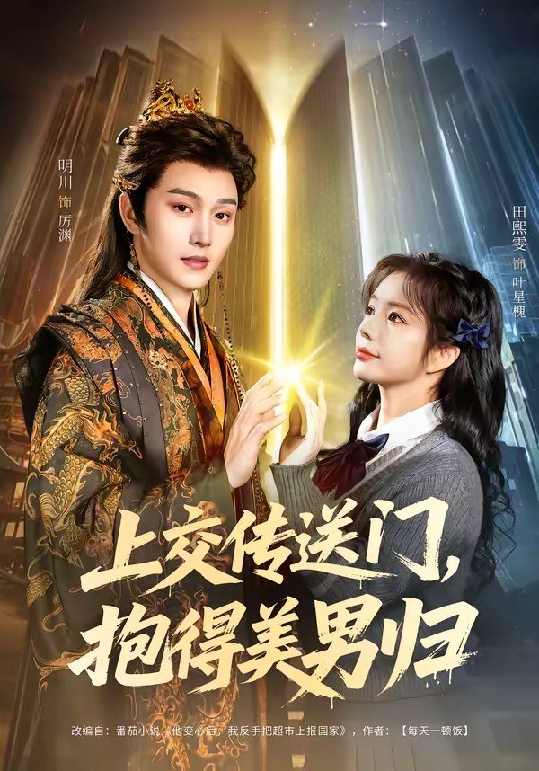 上交传送门，抱得美男归（69集）明川＆田熙雯|短剧