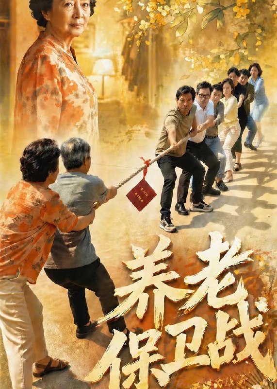 养老保卫战 (69集) Ai短剧 | 短剧