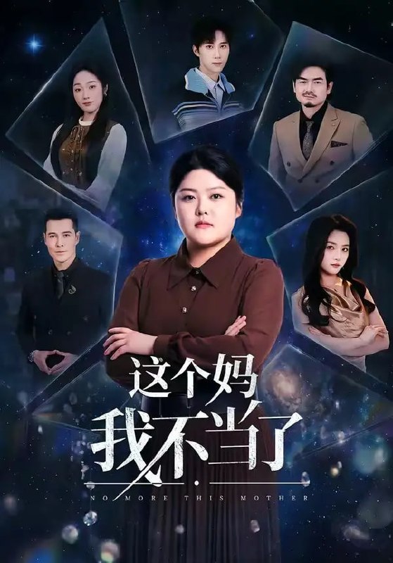 这个妈我不当了（69 集）纪泠希 ＆ 萨钢云