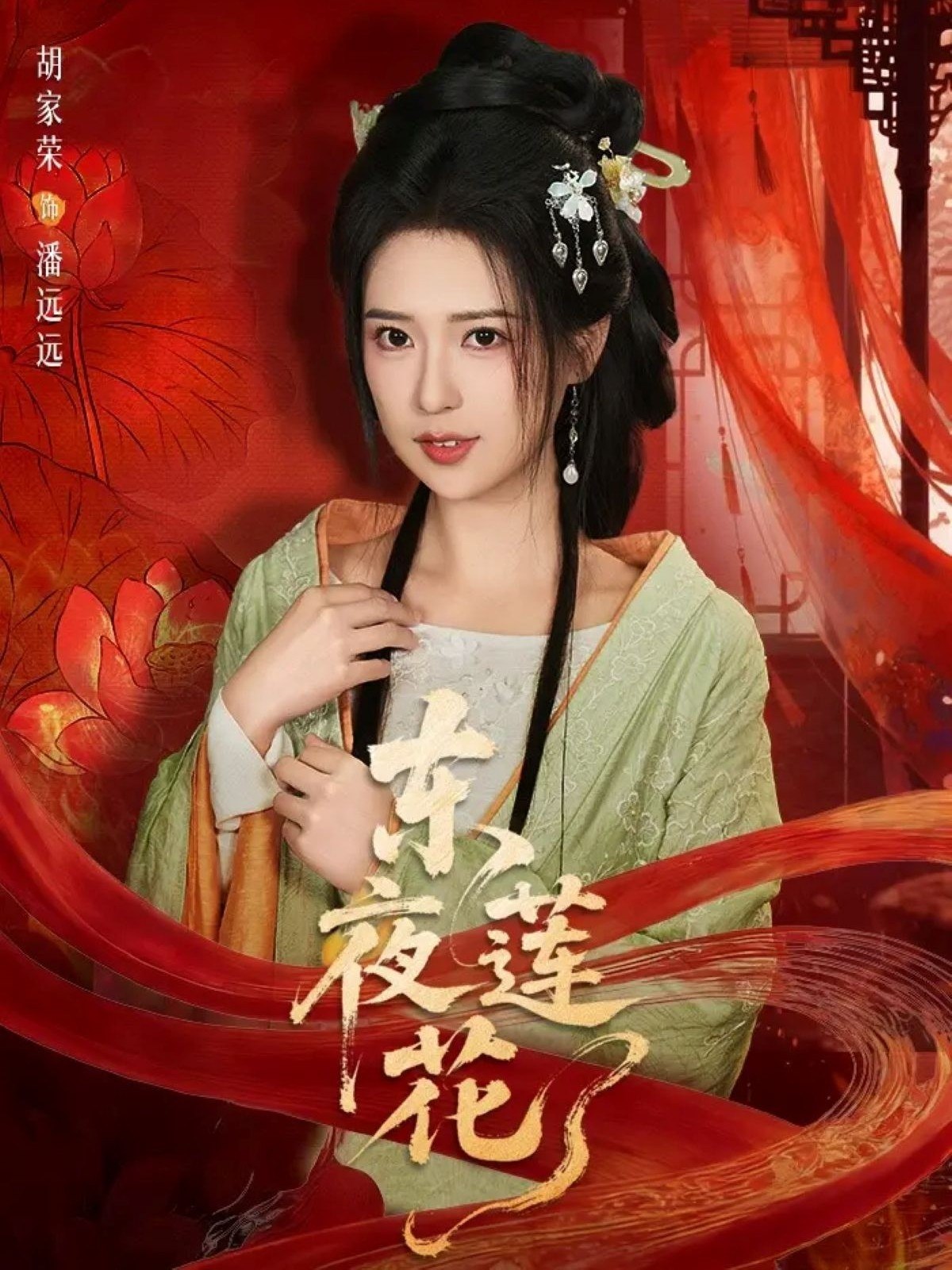 东夜莲花 (69集) 聂基坤&胡家荣 | 短剧
