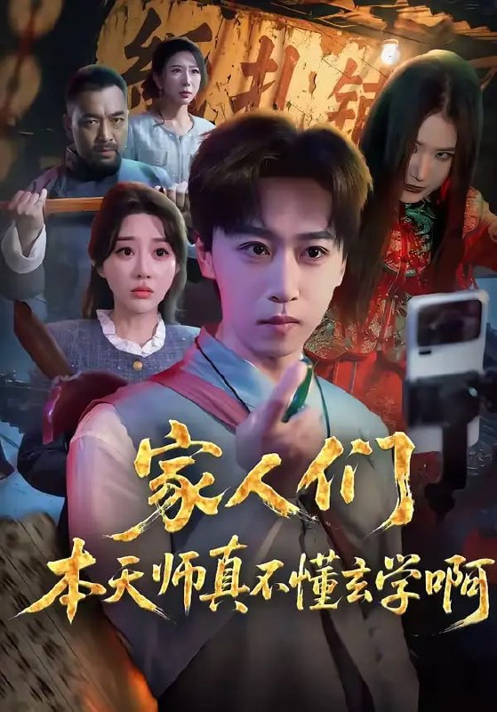 家人们本天师真的不懂玄学啊（70 集）李星辰 ＆ 张棠