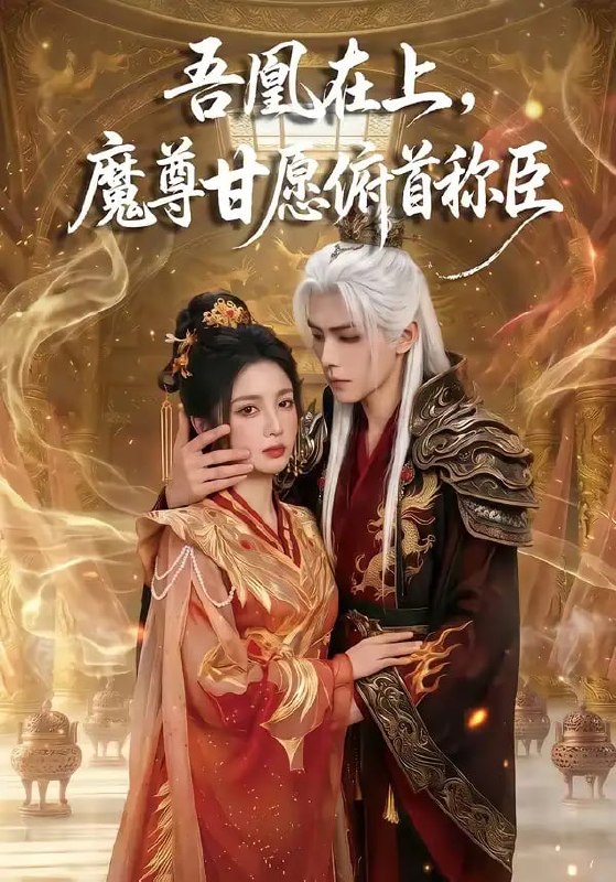 吾凰在上，魔尊甘愿俯首称臣（70 集）