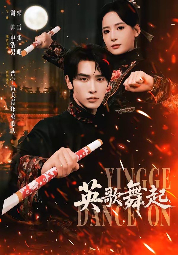 英歌舞起 (70集) 申浩男&张珊 | 短剧