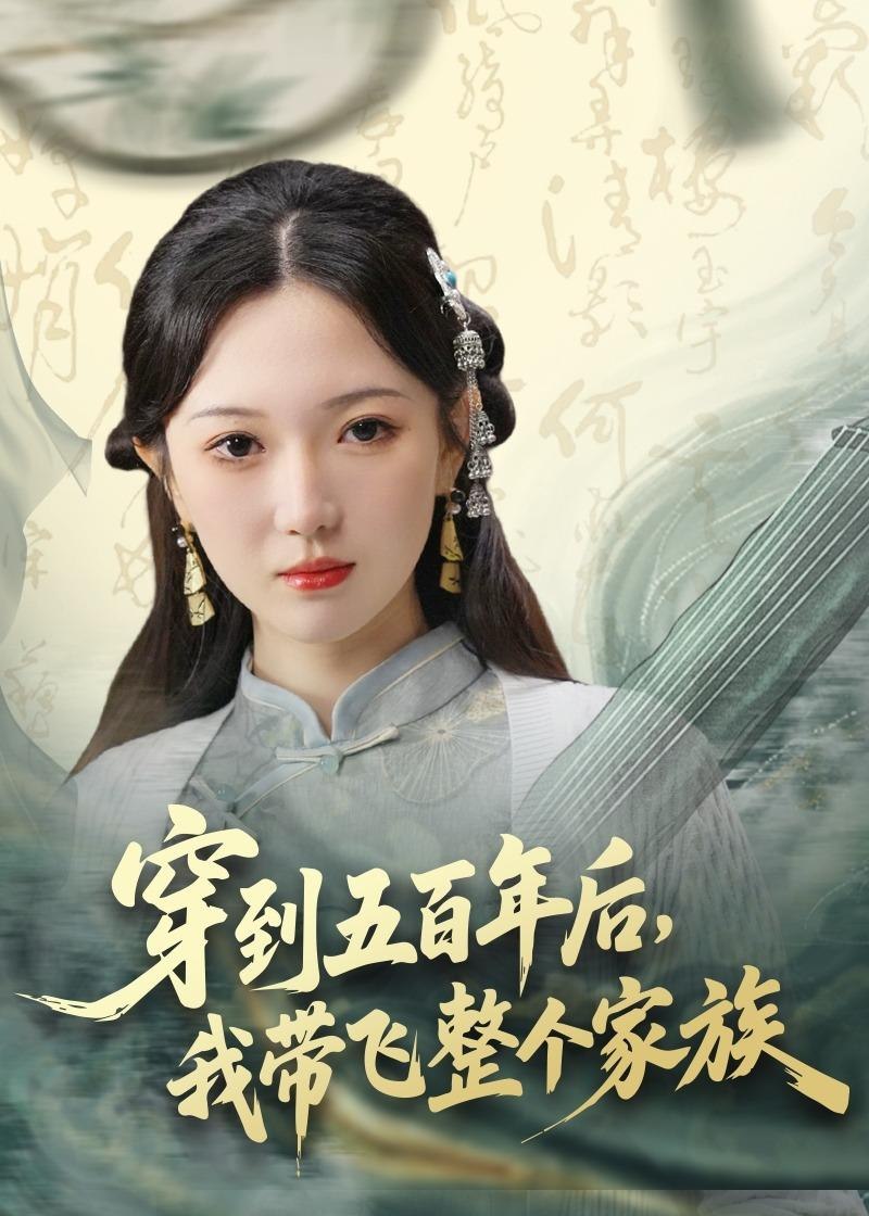 穿到五百年后我带飞整个家族 (70集) 雷佳怡&梅梓睿 | 短剧