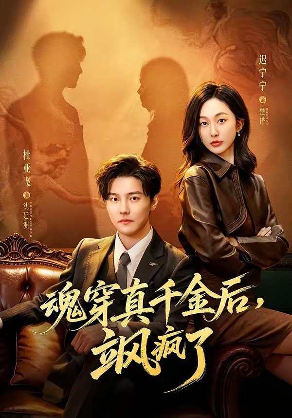 魂穿真千金后她掀桌了&魂穿真千金后飒疯了 (70集) 杜亚飞&迟宁宁 | 短剧