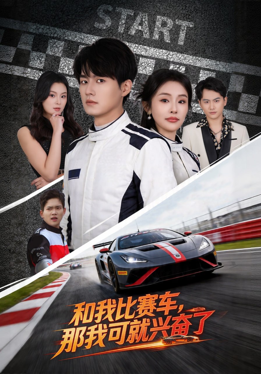 和我比赛车，那我可就兴奋了（70集）关丞浠&权睿|短剧