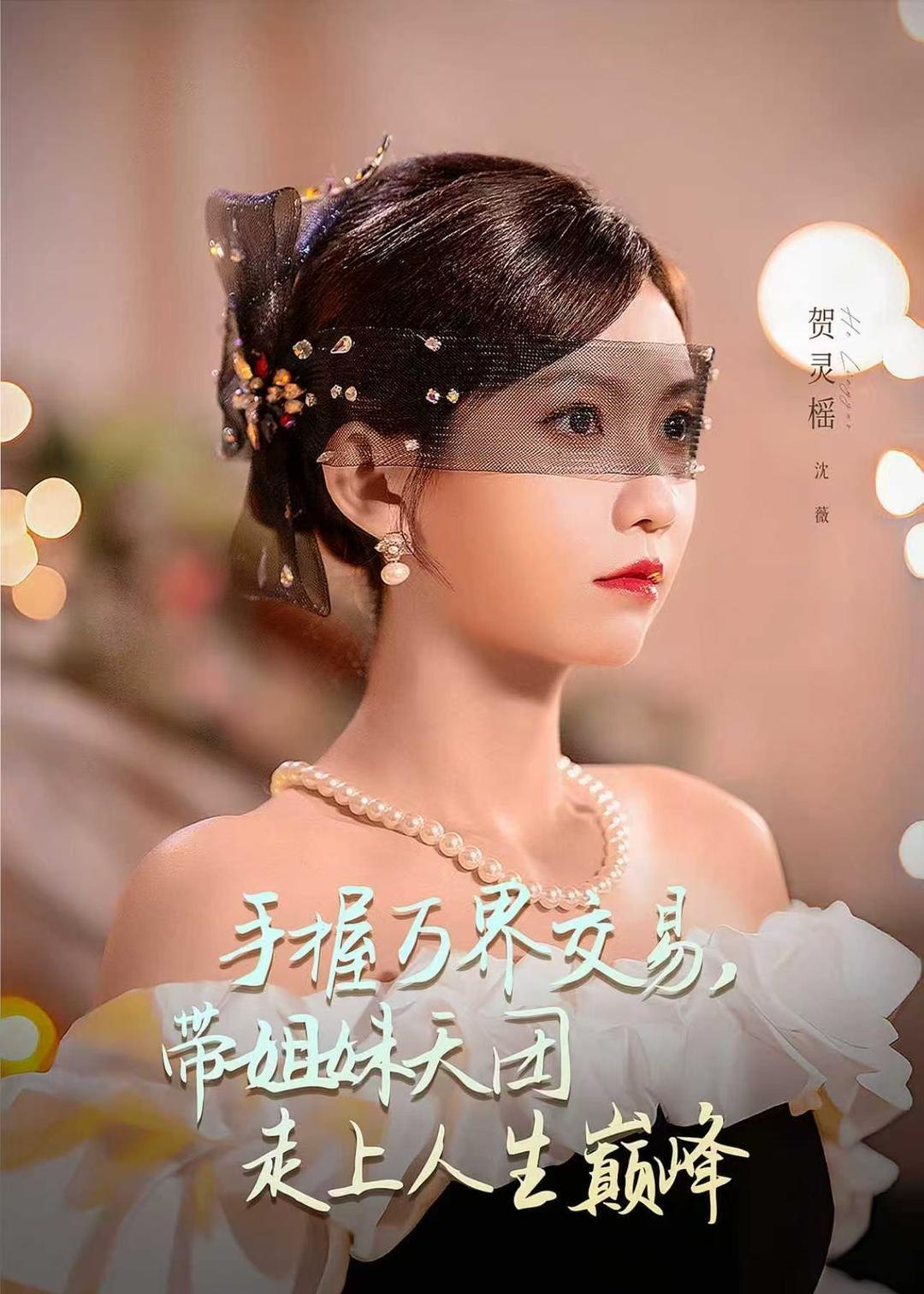 手握万界交易带姐妹天团走上人生巅峰 (70集) 何雨洋&贺灵榣 | 短剧