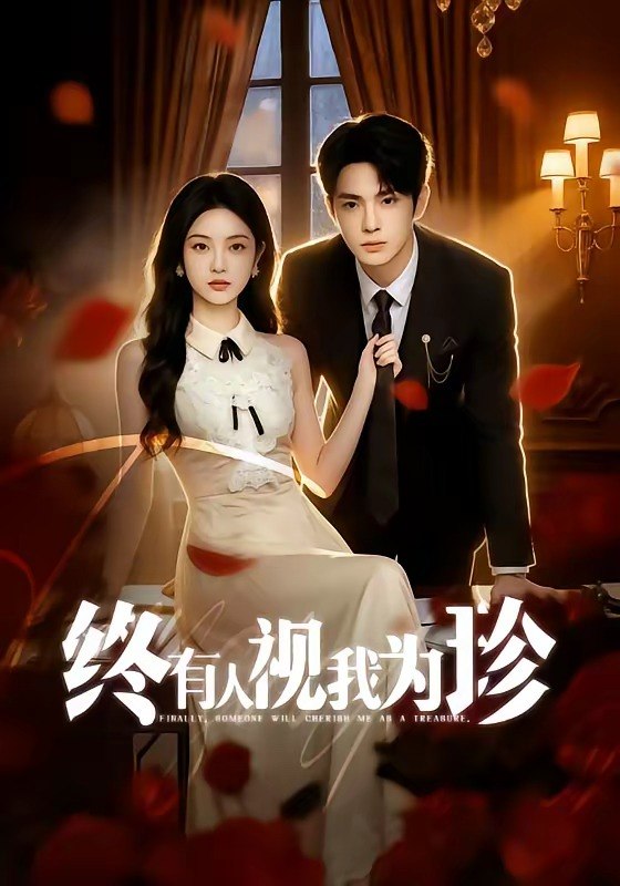 终有人视我为珍 (70集) | 短剧