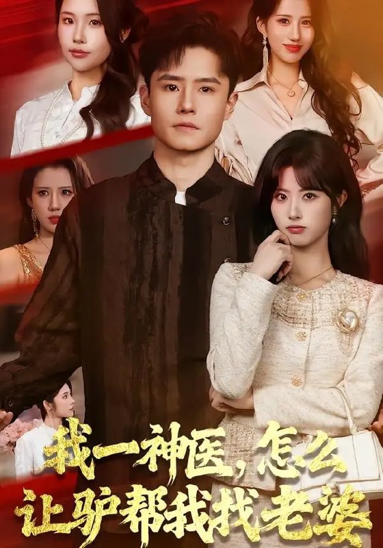 我一神医，怎么让驴帮我找老婆（70 集）翟兆星 ＆ 黄宁馨