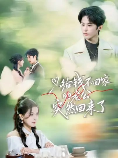 只给钱不回家的老公突然回来了（70 集）林昱希 ＆ 方思畅
