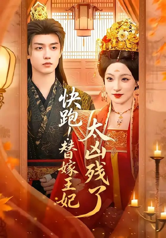 快跑！替嫁王妃太凶残了（70 集）白珩威 ＆ 董子源