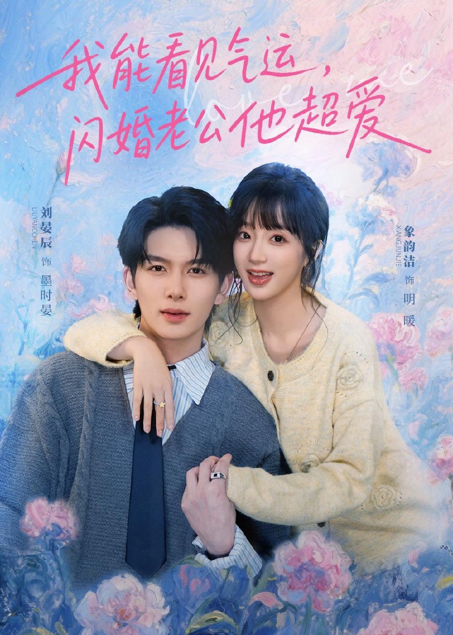 我能看见气运闪婚老公他超爱 (70集) 刘宴辰&象韵洁 | 短剧
