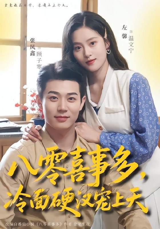 八零喜事多冷面硬汉宠上天 (70集) 左馨&张凤鑫 | 短剧