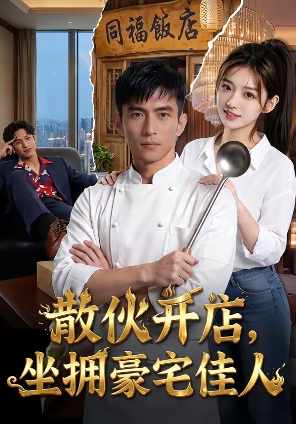 散伙开店坐拥豪宅佳人 (70集) | 短剧