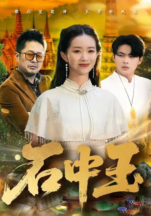 石中玉（70 集）朱家妮 ＆ 展铭