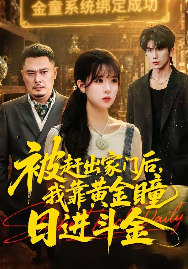被赶出家门后我靠黄金瞳日进斗金 (70集) 王向志&李慕瑶 | 短剧