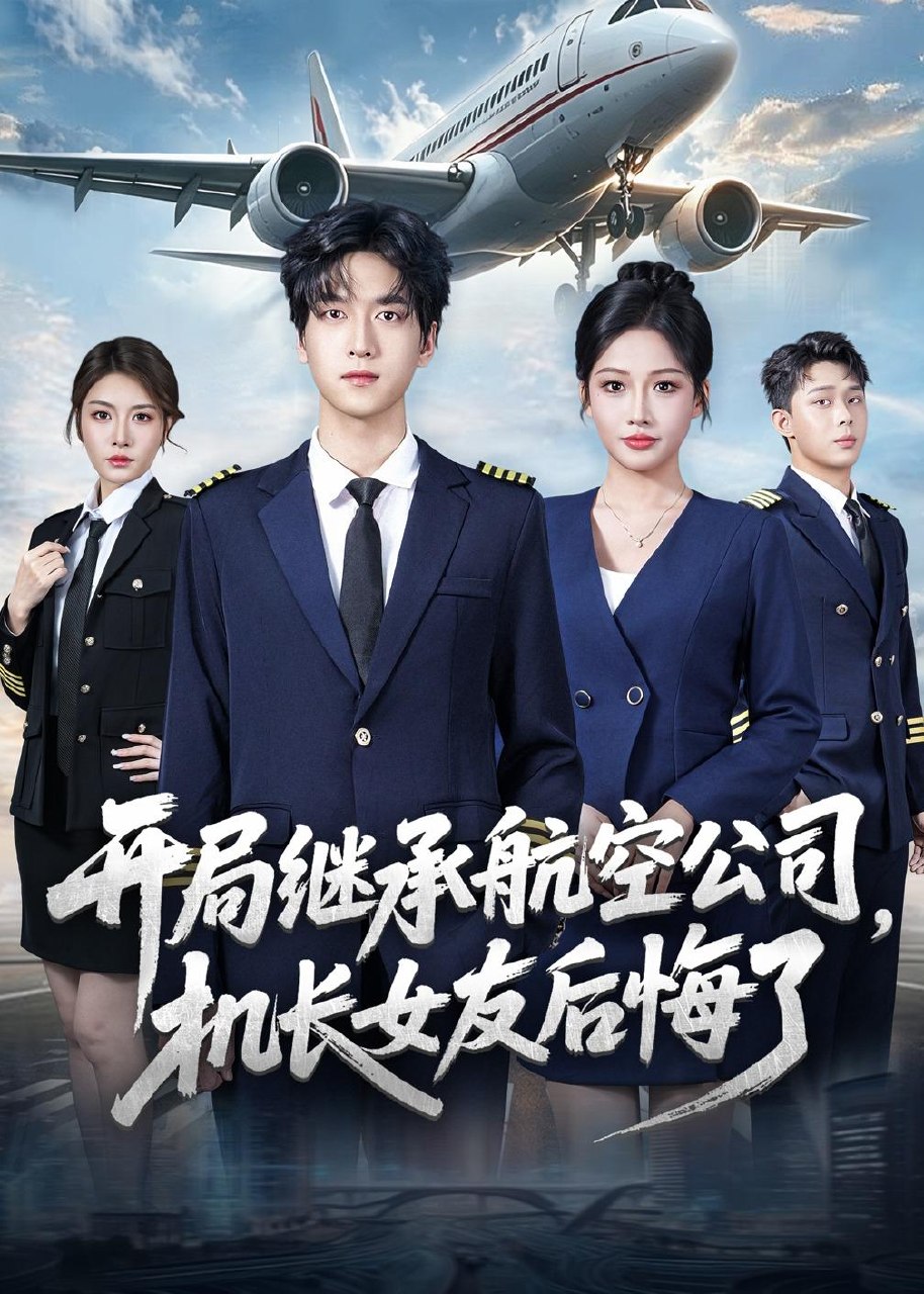 开局继承航空公司机长女友后悔了 (70集) 陆路&杨添羽