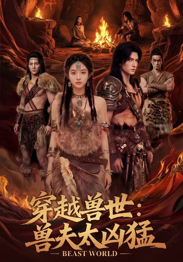 穿越兽世兽夫太凶猛 (70集) | 短剧