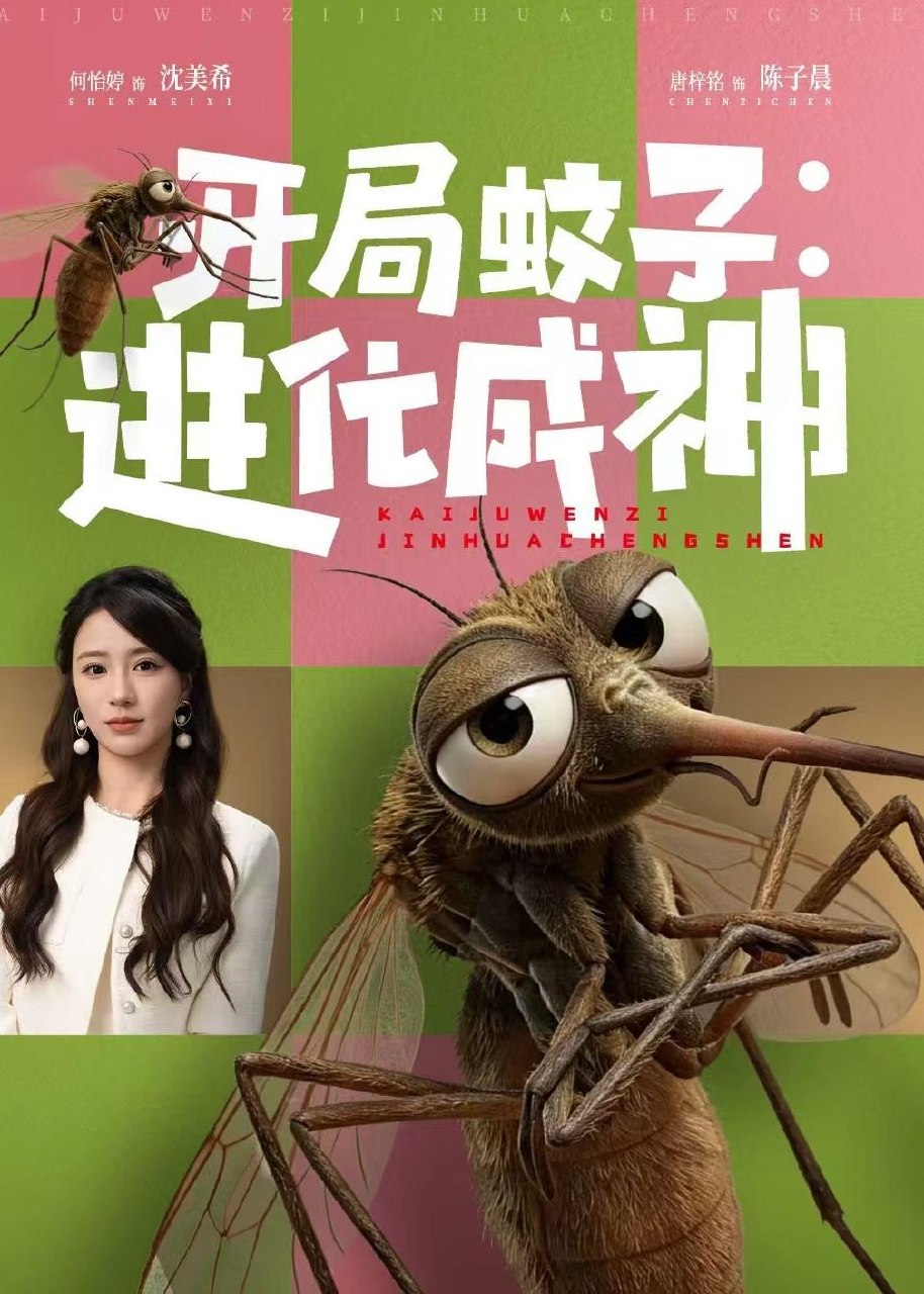 开局蚊子进化成神 (70集) 何怡婷&唐梓铭 | 短剧