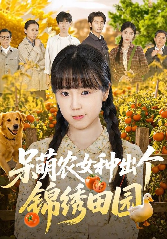 呆萌农女种出个锦绣田园 (70集) 何阳辉&郭娅 | 短剧