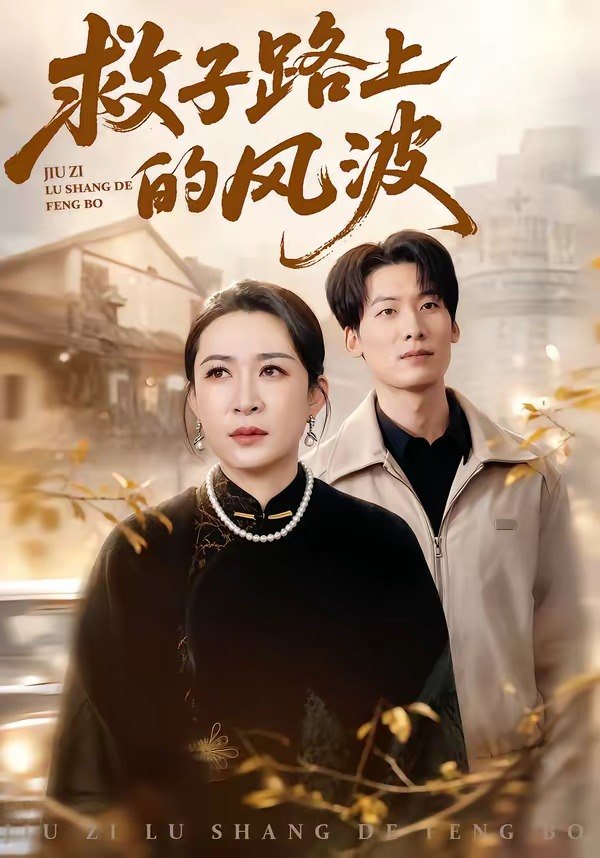救子路上的风波（70集）杨晓彤&张绍程|短剧