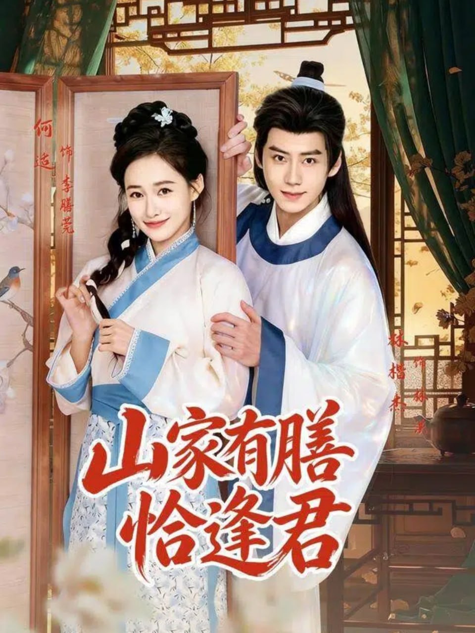 山家有膳恰逢君（70集）何适＆林楷杰|短剧