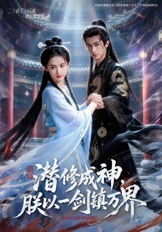 潜修成神，朕以一剑镇万界（70 集）Ai短剧