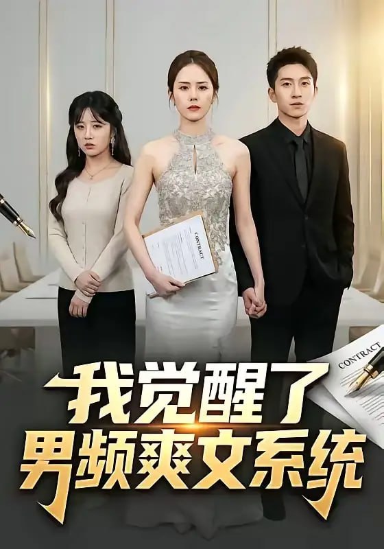 我觉醒了男频爽文系统（70 集）Ai短剧