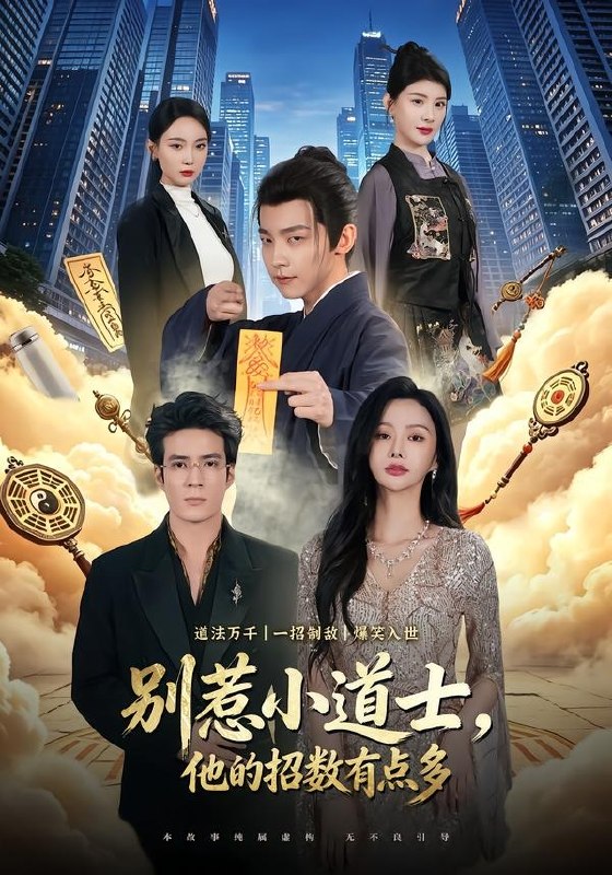 别惹小道士他的招数有点多 (70集) 李泽宇&王坤炎 | 短剧